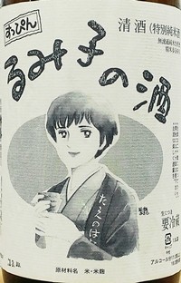 るみ子の酒 すっぴん 純米 無濾過生原酒 7号酵母
