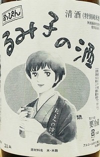 るみ子の酒 すっぴん　純米 無濾過生原酒 7号酵母