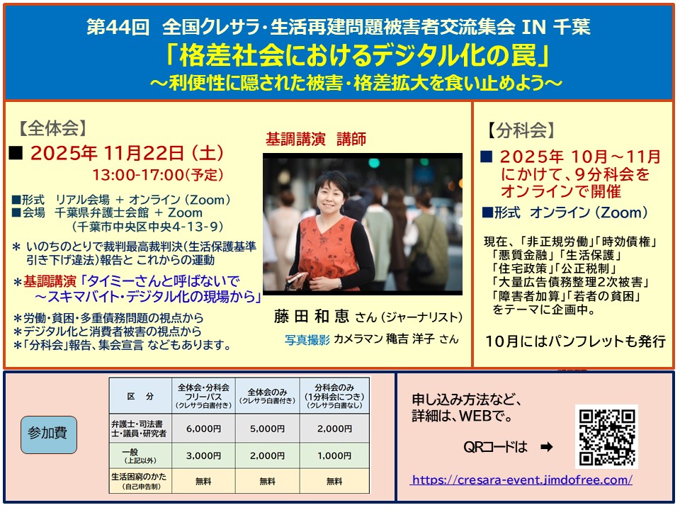 第44回全国クレサラ・生活再建問題被害者交流集会 in 千葉