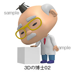 3Dの博士02