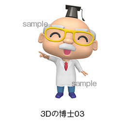 3Dの博士03