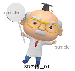 3Dの博士01