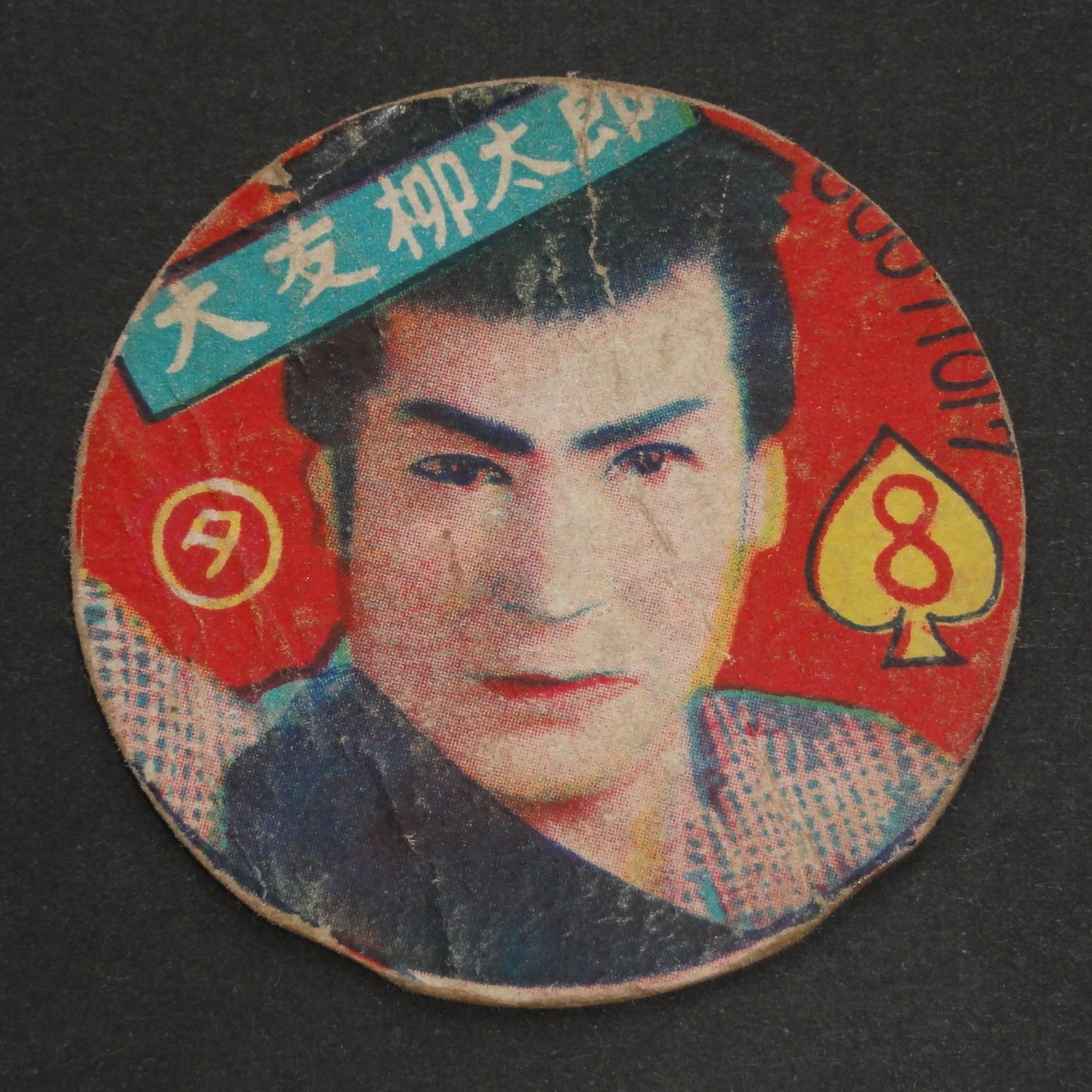 大友柳太郎