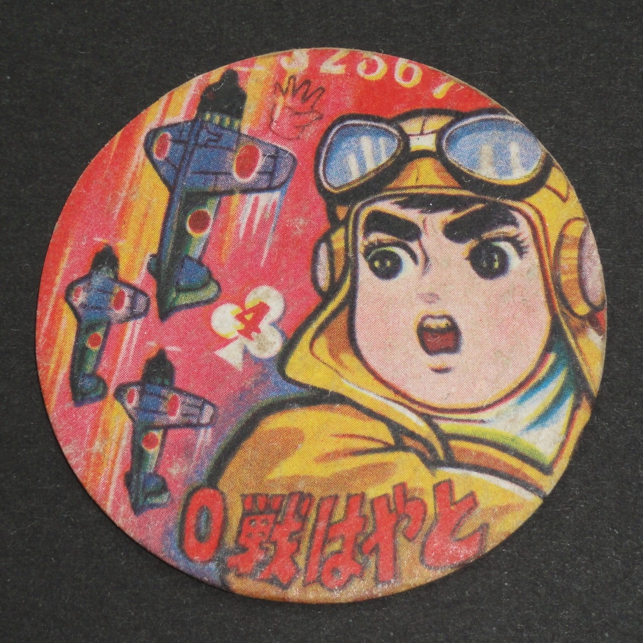 ０戦はやと