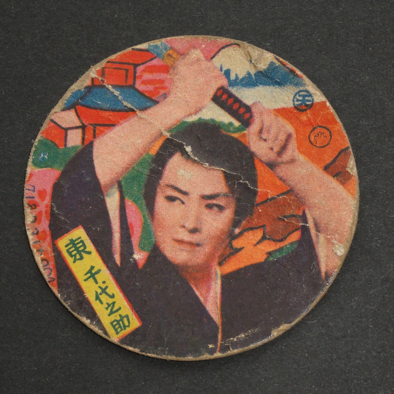 東千代之助