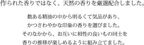 作られた香りではなく、天然の香りを厳選配合しました。