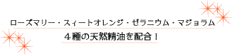 4種の天然精油を配合！