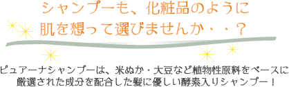 シャンプーも、化粧品のように肌を想って選びませんか?
