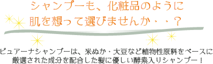 シャンプーも、化粧品のように肌を想って選びませんか？