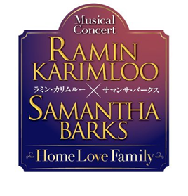 ラミン・カリムルー×サマンサ・バークス　ミュージカルコンサート Home Love Family