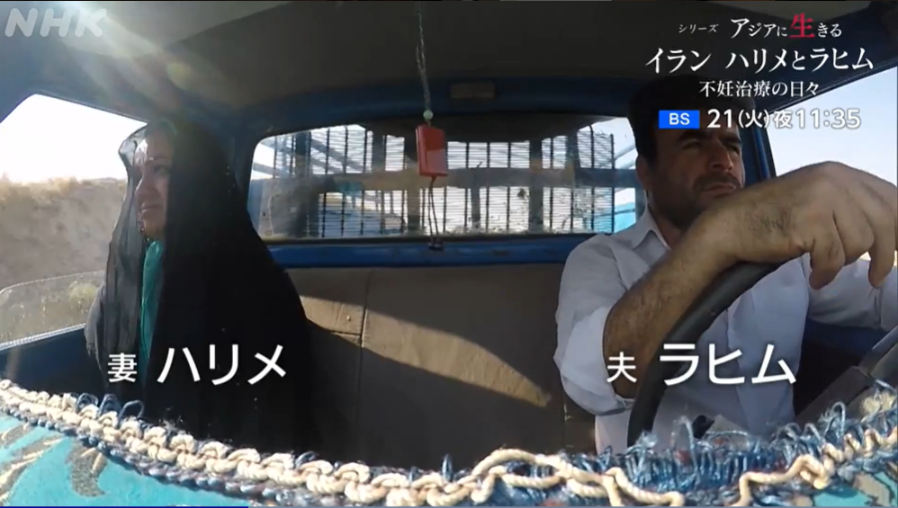 シリーズ アジアに生きる イラン ハリメとラヒム 不妊治療の日々