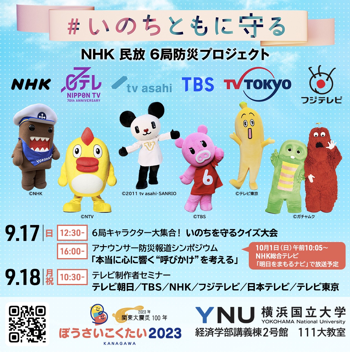 ぼうさいこくたい2023　NHK民放６局プロジェクト＃いのちともに守る