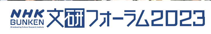 文研フォーラム2023