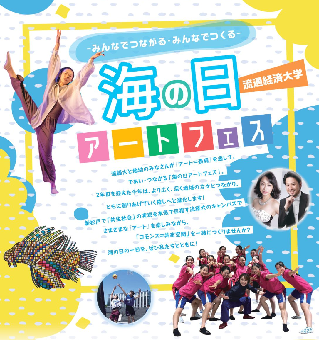 流通経済大学　海の日アートフェス～みんなでつながる・みんなでつくる～