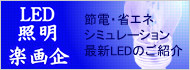 LED照明の楽画企 バナー