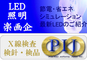 LED照明の楽画企 PIJ