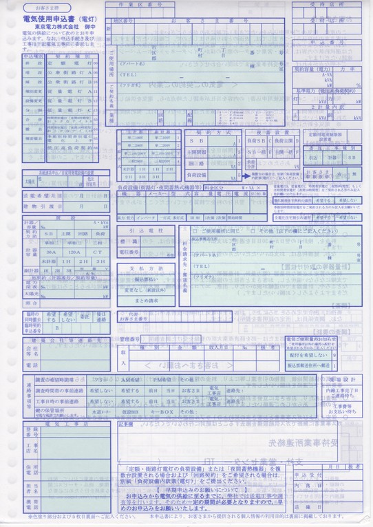 電気使用申込書