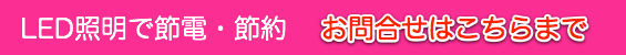 LED照明の楽画企 お問合せ