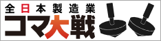 全日本製造業コマ大戦公式ページリンク