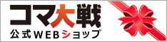 コマ大戦公式WEBショップページリンク