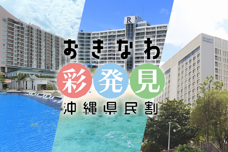 【2022年5月・6月の沖縄県観光支援事業まとめ】おきなわ彩発見（さいはっけん）、那覇とまーる（宿泊限定）、恩納村景気回復支援商品券