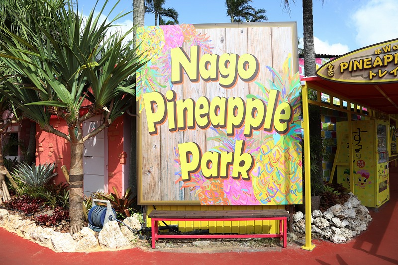 ナゴパイナップルパークの入口