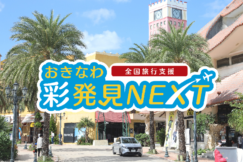 2022年12月20日まで！全国旅行支援「おきなわ彩発見NEXT」ホテルマニアが選ぶおすすめ宿プラン5選