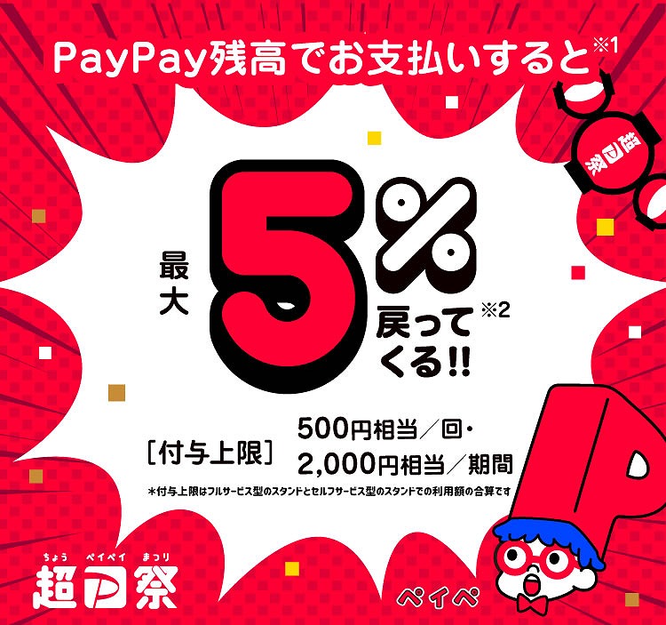 超PayPay祭 JA-SSで超おトクキャンペーン（11/1～11/28）