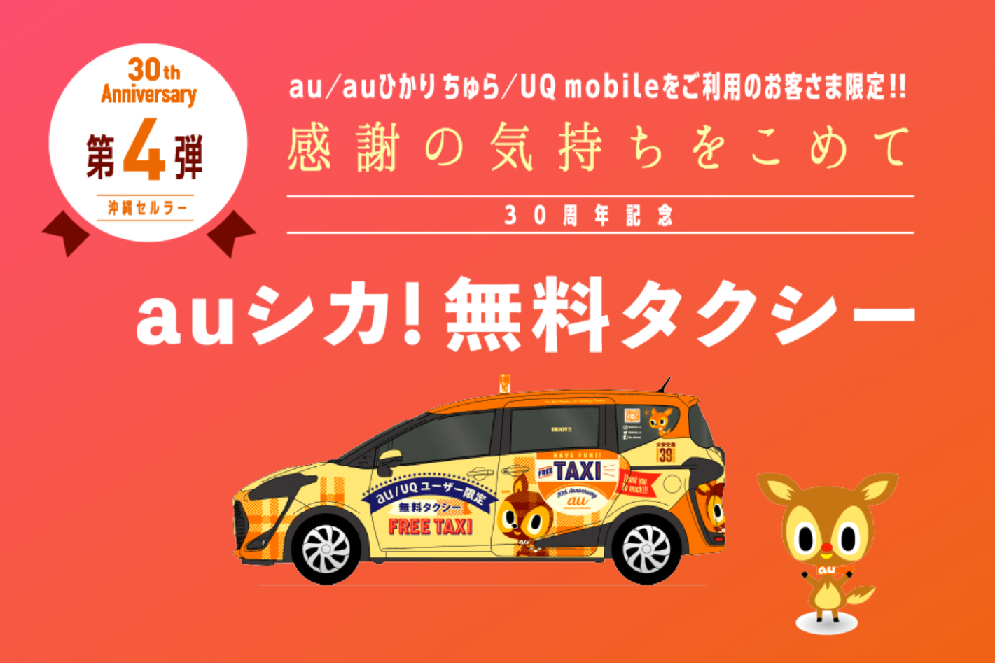 au/UQユーザーなら無料で専用タクシーに乗れる！au沖縄セルラー30周年記念「auシカ！タクシー」キャンペーン開催中。2021年7月1日～7月31日まで