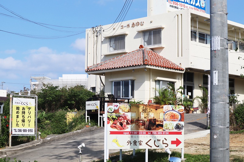 残波岬にも近い「外食家くじら読谷店」