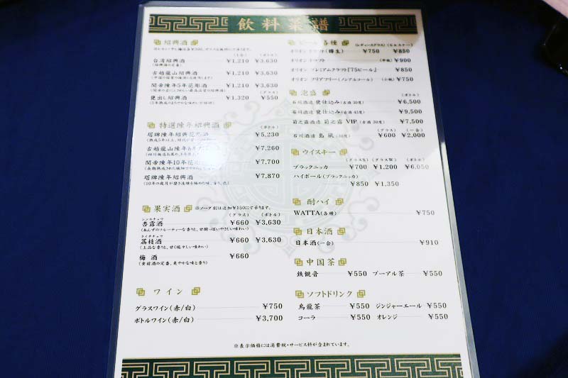 四川飯店のドリンクメニュー