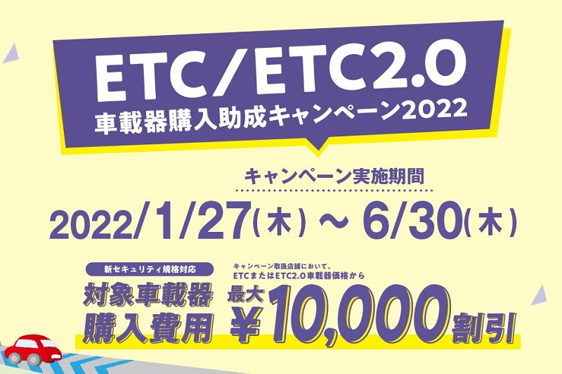 【もうすぐ！】最大1万円割引「ETC／ETC2.0車載器購入助成キャンペーン2022」1月27日から開始。全国24万台、2022年6月30日まで