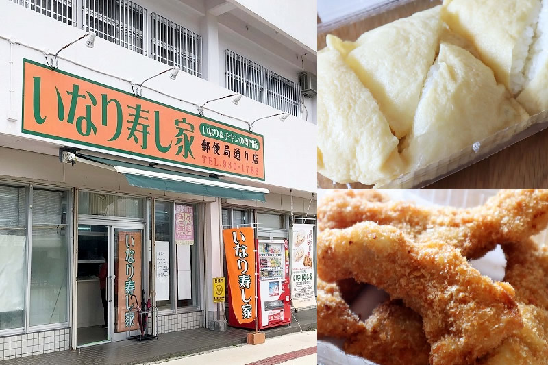 【テイクアウト】沖縄市「いなりとチキンの専門店いなり寿し家」のチキンはケンミン御用達の手土産＆ソウルフード。沖縄こどもの国近くでお昼ご飯にもぴったり。駐車場情報・メニュー掲載あり