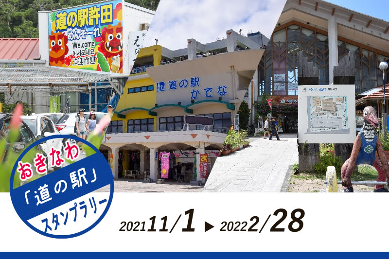 【道の駅キャンペーン】沖縄県内の道の駅を巡って特産品を当てよう！道の駅スタンプラリー開催。2021年11月1日～2022年2月28日まで