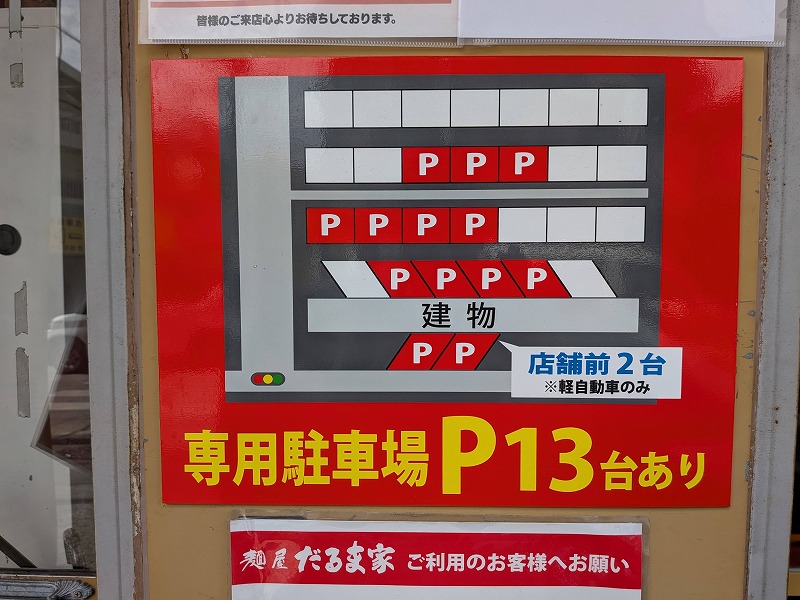 「麺屋だるま家」駐車場1