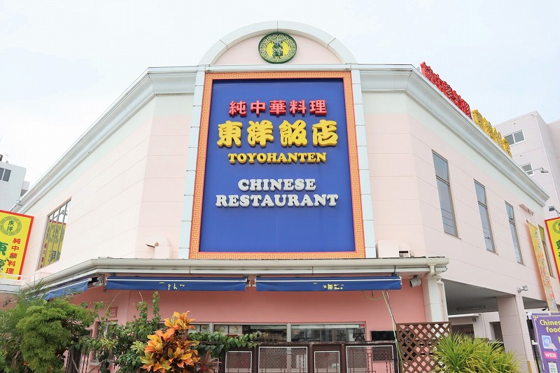 Speaking of Chinese chains in Okinawa, this is the place to go! 【Pure Chinese Cuisine Toyohanten】What is the appeal of this long-established Chinese restaurant?