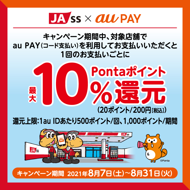 au PAY×JA-SSキャンペーン（8/7～8/31）