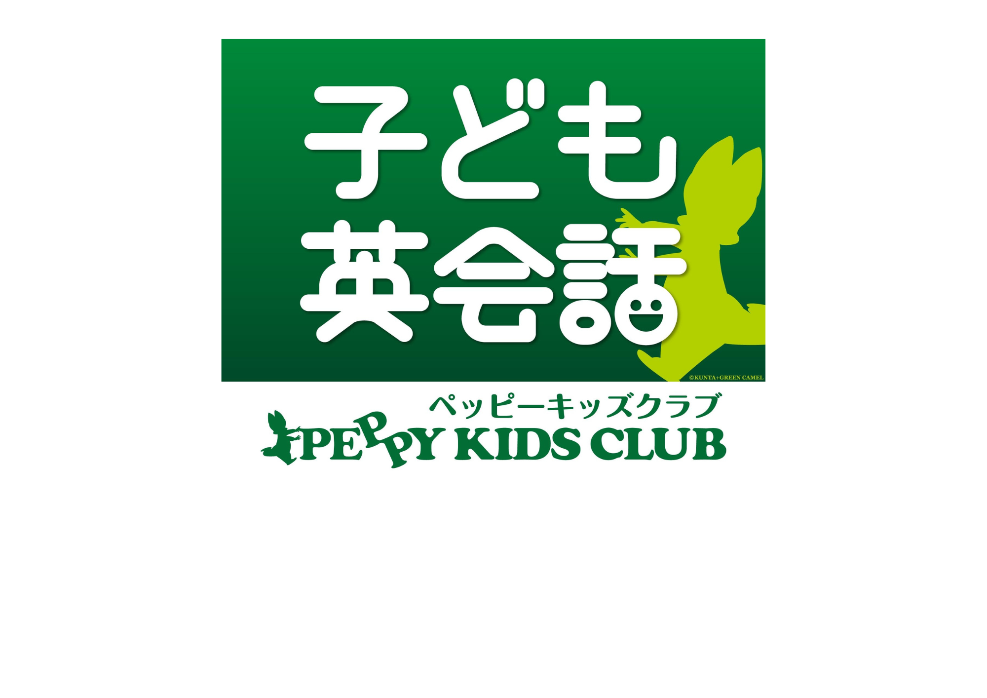 全国1500教室13万会員、1歳から高校生まで通う英会話教室です。親子で参加出来る無料体験レッスンのご予約受付中!