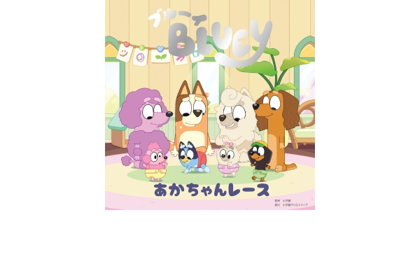 <div style=" font-size:10px; font-weight:bold;"> 『ブルーイ』の絵本シリーズ「ブルーイ あかちゃんレース」 </div> <div style=" font-size:10px;"> 世界的大ヒットアニメ『ブルーイ』、数千万部突破の超ベストセラー絵本がついに待望の日本語版で登場!<br>発売/発行:小学館/小学館クリエイティブ</div>