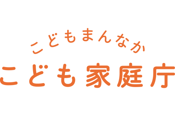 <div style=" font-size:10px; font-weight:bold;">こども家庭庁<br /></div>