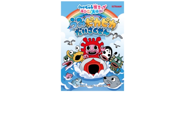 <div style=" font-size:10px; font-weight:bold;"> 絵本「かいじゅうステップSDGs大作戦 うみピカピカだいさくせん」 </div>  <div style=" font-size:10px;">  こどもかいじゅうたちとSDGsを学ぼう！ </div>