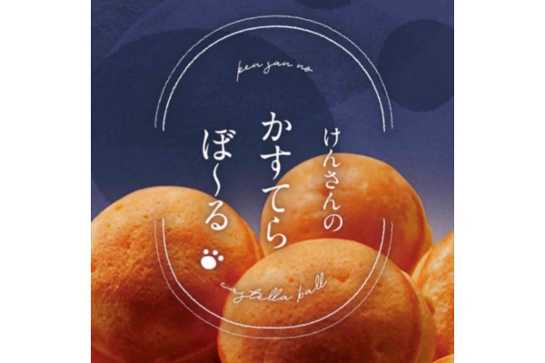 <div style=" font-size:10px; font-weight:bold;"> Ken's Food Truck </div>  <div style=" font-size:10px;"> 富山県南砺市産こだわり卵が生地の風味とコクを一層深めます。<br> ふっくらころころ、まんまるかすてらです。 </div>