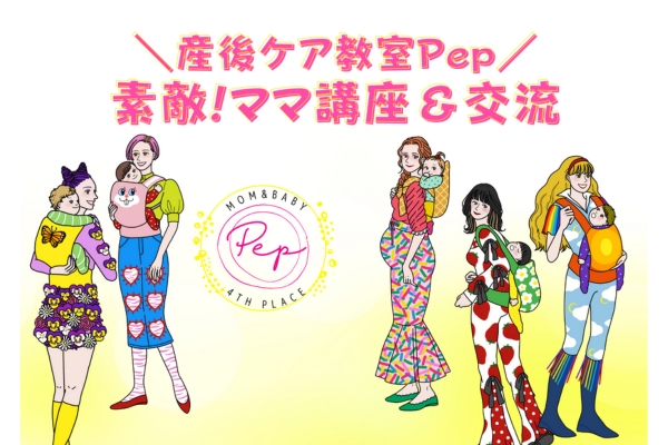 <div style=" font-size:10px; font-weight:bold;">"産前産後ケア教室＆おやこひろばPepは、ママが元気な育児ができるよう、赤ちゃんがいても参加できるレッスンやイベントを≪毎日≫開催しています。<br>セミナー以外の時間は専門講師に個別相談が可能です。<br>お声掛けいただいた方から順番に相談していただけます。<br>ママのお体のこと、赤ちゃんの発達のことなど、お気軽にお声掛けくださいね。</d