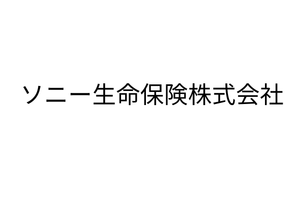 <div style=" font-size:10px; font-weight:bold;">ソニー生命保険株式会社</div>
