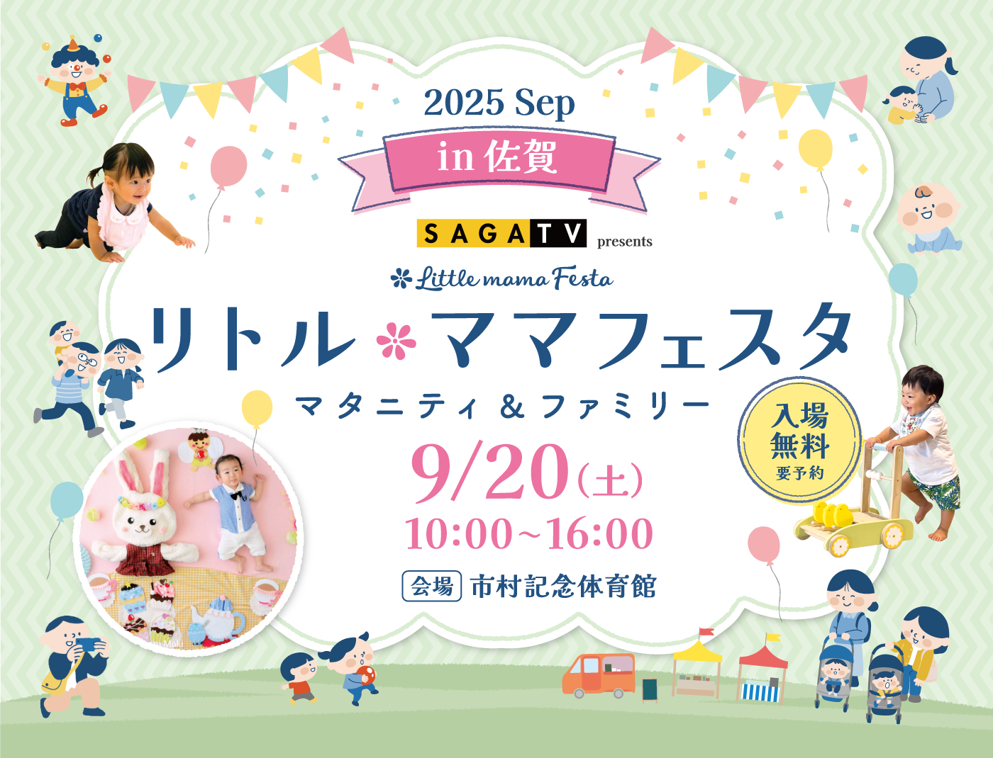 リトル・ママフェスタ 佐賀2025Sep