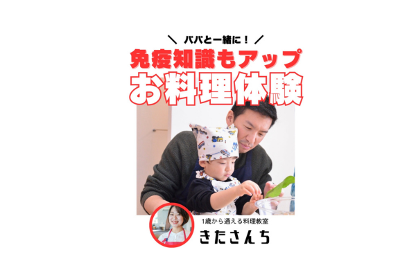 <div style=" font-size:10px; font-weight:bold;"> 11:30-12:00　パパと一緒に免疫知識ＵＰ！お料理体験 </div>  