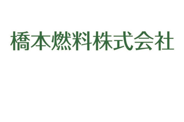 <div style=" font-size:14px; font-weight:bold;">橋本燃料株式会社</div> <div style=" font-size:10px;">全国4か所の採水地から新鮮なお水をお届けする宅配水です。今回はミネラルたっぷりの島根の美味しい天然水の試飲ができます！</div>