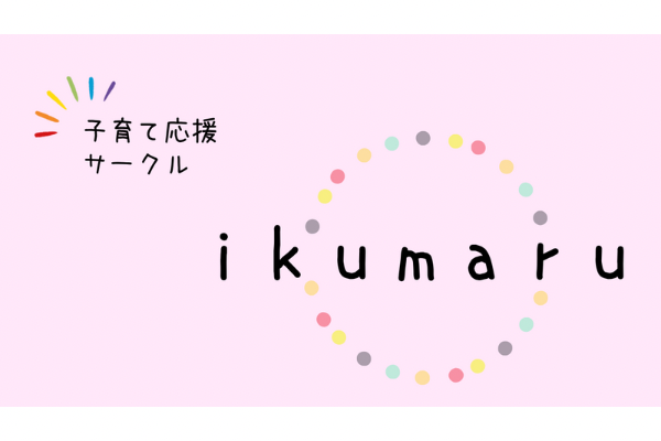 <div style=" font-size:10px; font-weight:bold;">  子育て応援サークル ikumaru </div>  <div style=" font-size:10px;"> 子育て応援サークルikumaruでは、「育児を〇にしてほしい」という想いから毎月親子で楽しめるイベントを開催中！ 詳細はブースにて♪ </div>