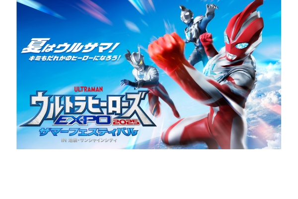 <div style=" font-size:10px; font-weight:bold;"> ウルトラヒーローズEXPO 2025 サマーフェスティバル IN 池袋・サンシャインシティ チケット </div>  <div style=" font-size:10px;"> ウルトラヒーローが大活躍するステージや、ウルトラヒーローと一緒に写真が撮れるサービス「ウルトラショット」、さらにウルトラヒーローの世界に浸れる展示コーナーや、限定グッズも取り揃えたウルトラマンデパートも登場します。 </div>