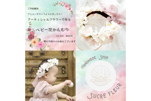 <div style=" font-size:10px; font-weight:bold;">  アーティシャルフラワーで作るベビー花かんむり </div>  <div style=" font-size:10px;">  10/8(火）1日のみ </div>